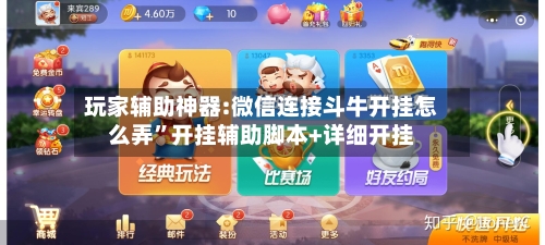 玩家辅助神器:微信连接斗牛开挂怎么弄	”开挂辅助脚本+详细开挂-第2张图片