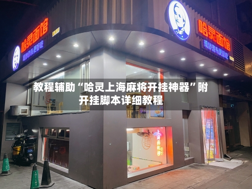 教程辅助“哈灵上海麻将开挂神器”附开挂脚本详细教程
