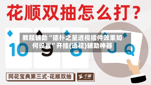 教程辅助“德扑之星透视插件效果如何设置”开挂(透视)辅助神器-第2张图片