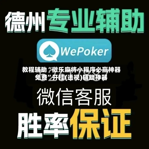 教程辅助“微乐麻将小程序必赢神器免费”开挂(透视)辅助神器-第2张图片