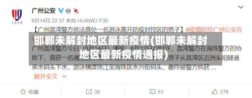 邯郸未解封地区最新疫情(邯郸未解封地区最新疫情通报)-第2张图片