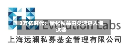 3万亿时代：量化私募由竞速进入淘汰赛
