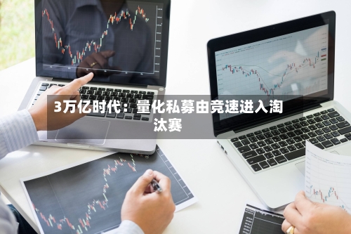 3万亿时代:量化私募由竞速进入淘汰赛-第2张图片