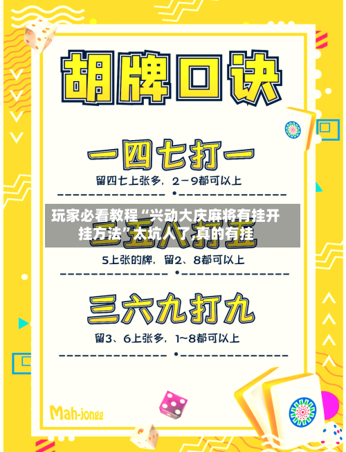 玩家必看教程“兴动大庆麻将有挂开挂方法”太坑人了,真的有挂-第3张图片