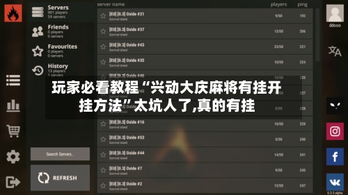 玩家必看教程“兴动大庆麻将有挂开挂方法”太坑人了,真的有挂