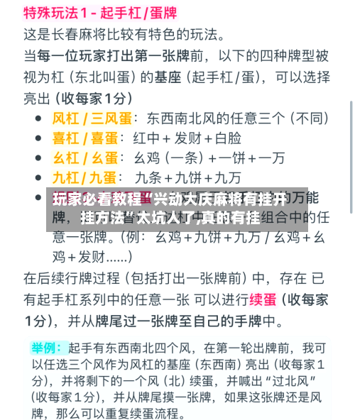 玩家必看教程“兴动大庆麻将有挂开挂方法	”太坑人了,真的有挂-第2张图片