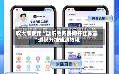 教大家使用“微乐免费房间开挂神器”透视开挂辅助教程