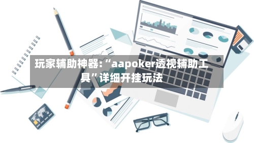 玩家辅助神器:“aapoker透视辅助工具”详细开挂玩法-第2张图片