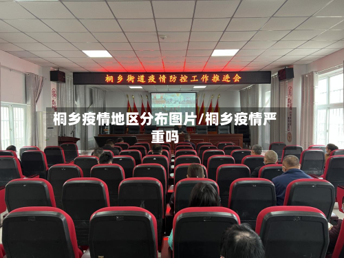 桐乡疫情地区分布图片/桐乡疫情严重吗