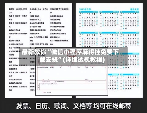 最新教你“微信小程序麻将挂免费下载安装”(详细透视教程)-第3张图片