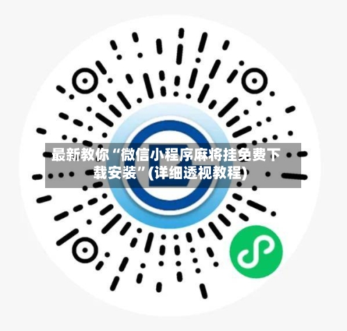 最新教你“微信小程序麻将挂免费下载安装”(详细透视教程)