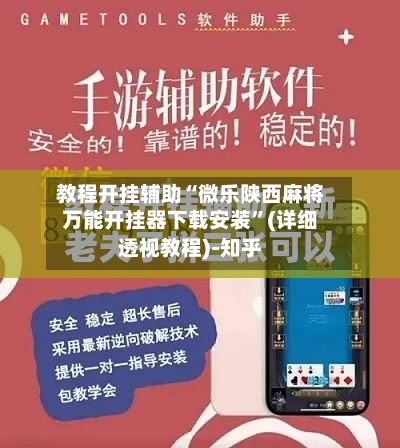 教程开挂辅助“微乐陕西麻将万能开挂器下载安装	”(详细透视教程)-知乎-第2张图片