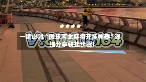 一键必胜“微乐河北麻将开挂神器”详细分享装挂步骤!