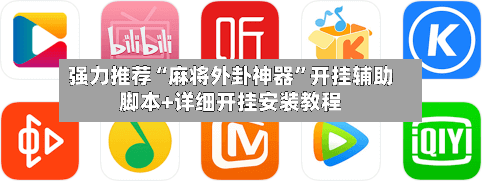 强力推荐“麻将外卦神器”开挂辅助脚本+详细开挂安装教程
