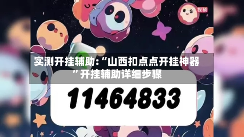 实测开挂辅助:“山西扣点点开挂神器”开挂辅助详细步骤-第2张图片