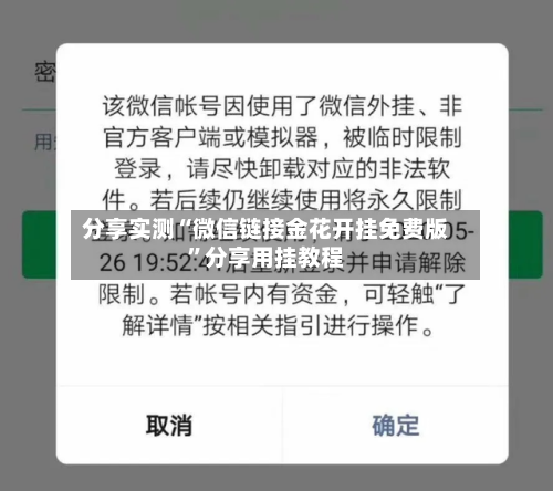 分享实测“微信链接金花开挂免费版”分享用挂教程-第2张图片