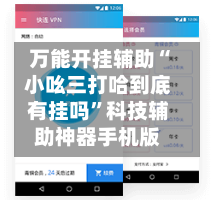 万能开挂辅助“小吆三打哈到底有挂吗”科技辅助神器手机版