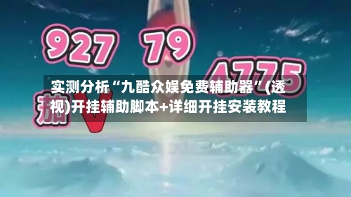 实测分析“九酷众娱免费辅助器”(透视)开挂辅助脚本+详细开挂安装教程