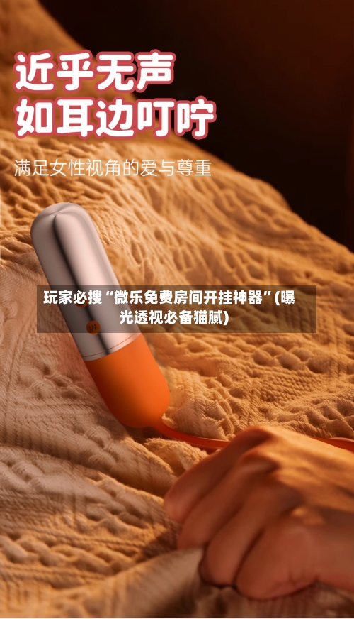 玩家必搜“微乐免费房间开挂神器”(曝光透视必备猫腻)