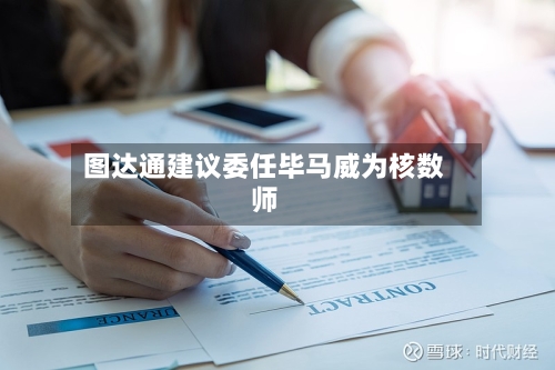图达通建议委任毕马威为核数师