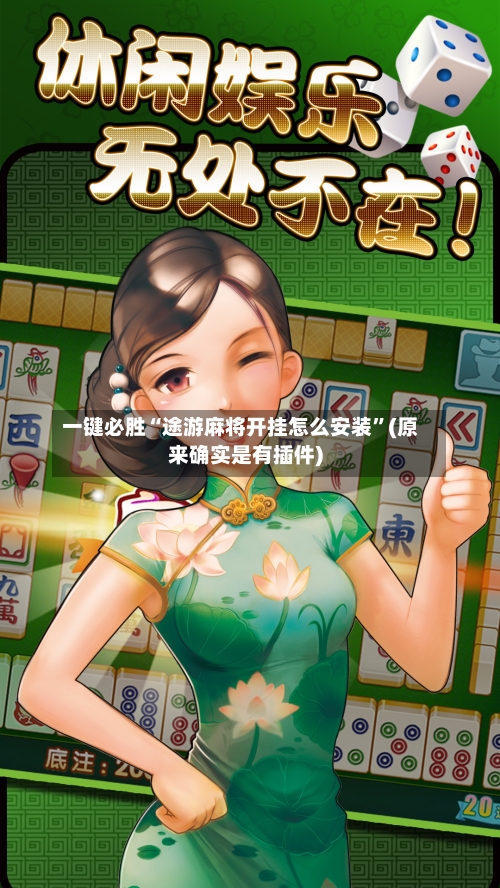 一键必胜“途游麻将开挂怎么安装”(原来确实是有插件)-第2张图片