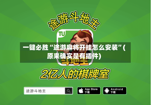一键必胜“途游麻将开挂怎么安装”(原来确实是有插件)-第3张图片