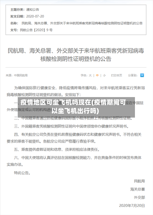 疫情地区可坐飞机吗现在(疫情期间可以坐飞机出行吗)