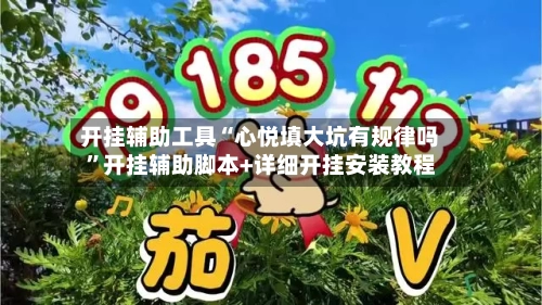 开挂辅助工具“心悦填大坑有规律吗”开挂辅助脚本+详细开挂安装教程