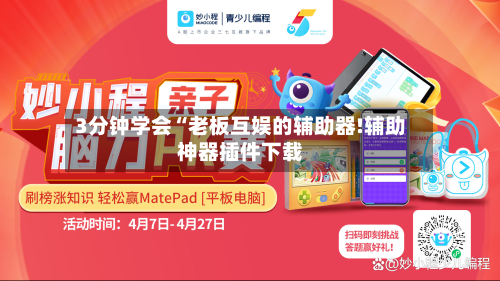 3分钟学会“老板互娱的辅助器!辅助神器插件下载