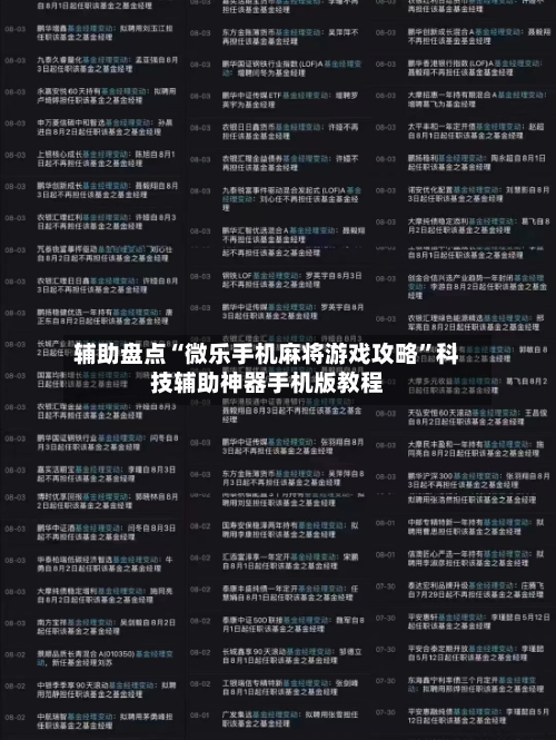 辅助盘点“微乐手机麻将游戏攻略	”科技辅助神器手机版教程-第3张图片