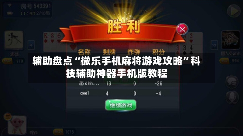 辅助盘点“微乐手机麻将游戏攻略”科技辅助神器手机版教程