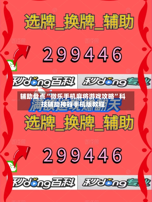 辅助盘点“微乐手机麻将游戏攻略”科技辅助神器手机版教程-第2张图片