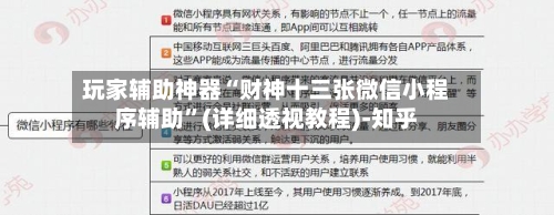 玩家辅助神器“财神十三张微信小程序辅助”(详细透视教程)-知乎