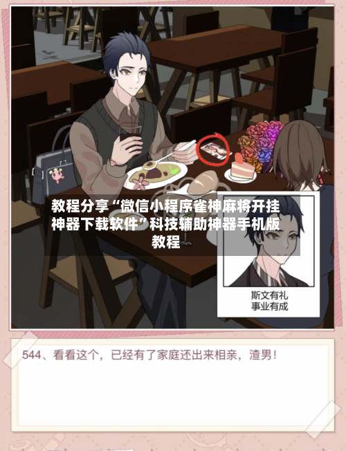 教程分享“微信小程序雀神麻将开挂神器下载软件”科技辅助神器手机版教程