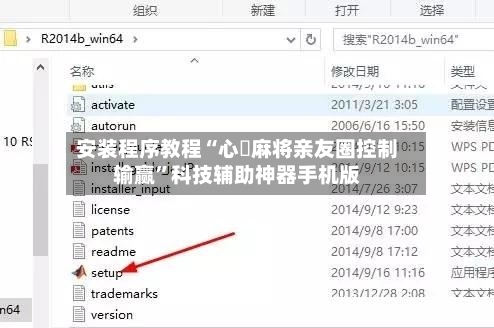 安装程序教程“心悅麻将亲友圈控制输赢”科技辅助神器手机版-第3张图片