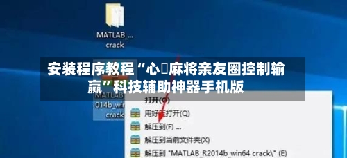 安装程序教程“心悅麻将亲友圈控制输赢	”科技辅助神器手机版-第2张图片