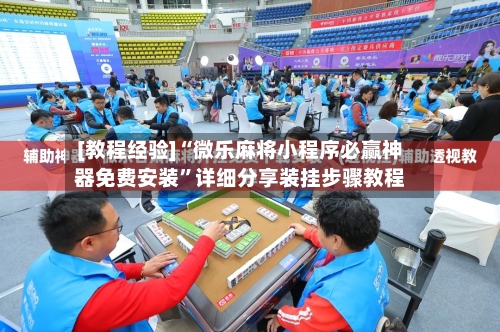 [教程经验]“微乐麻将小程序必赢神器免费安装”详细分享装挂步骤教程-第2张图片