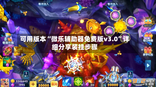 可用版本“微乐辅助器免费版v3.0”详细分享装挂步骤-第2张图片
