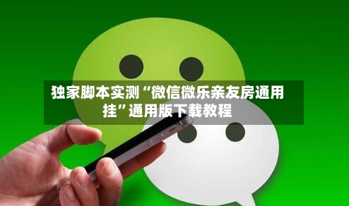 独家脚本实测“微信微乐亲友房通用挂	”通用版下载教程-第2张图片
