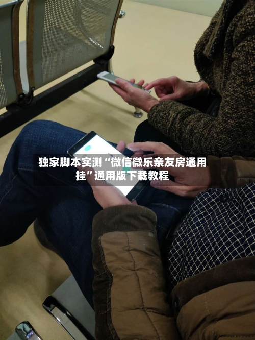 独家脚本实测“微信微乐亲友房通用挂”通用版下载教程