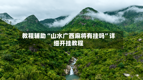 教程辅助“山水广西麻将有挂吗”详细开挂教程-第3张图片