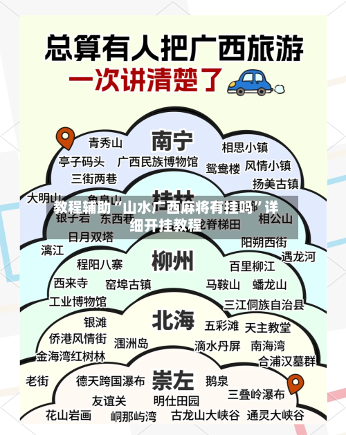 教程辅助“山水广西麻将有挂吗”详细开挂教程