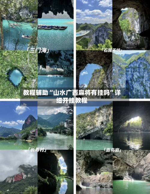 教程辅助“山水广西麻将有挂吗”详细开挂教程-第2张图片
