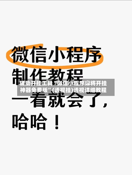 辅助开挂工具“微信小程序麻将开挂神器免费版”(透视挂)透视详细教程-第2张图片