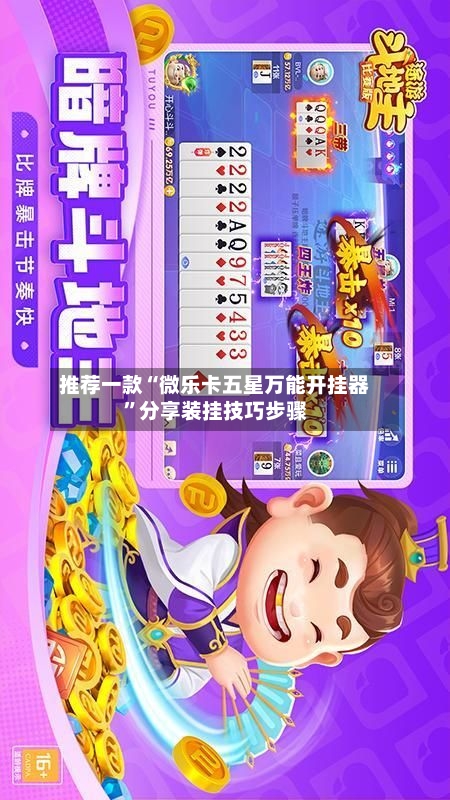 推荐一款“微乐卡五星万能开挂器”分享装挂技巧步骤-第3张图片