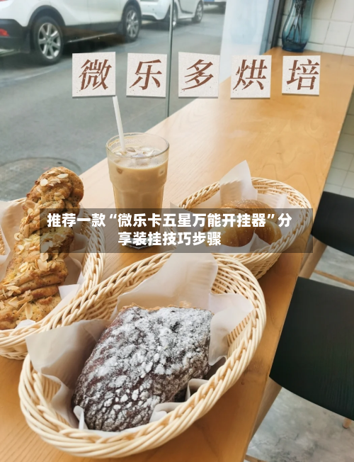 推荐一款“微乐卡五星万能开挂器”分享装挂技巧步骤-第2张图片