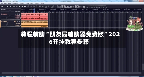教程辅助“朋友局辅助器免费版	”2026开挂教程步骤-第2张图片