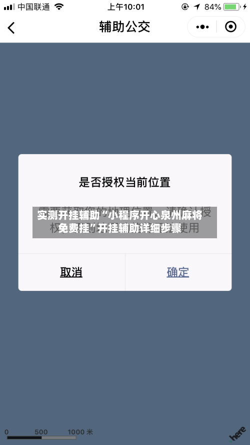 实测开挂辅助“小程序开心泉州麻将免费挂”开挂辅助详细步骤-第2张图片