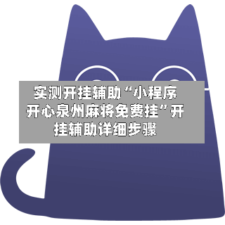 实测开挂辅助“小程序开心泉州麻将免费挂”开挂辅助详细步骤-第3张图片