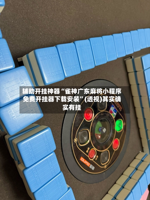 辅助开挂神器“雀神广东麻将小程序免费开挂器下载安装”(透视)其实确实有挂-第2张图片